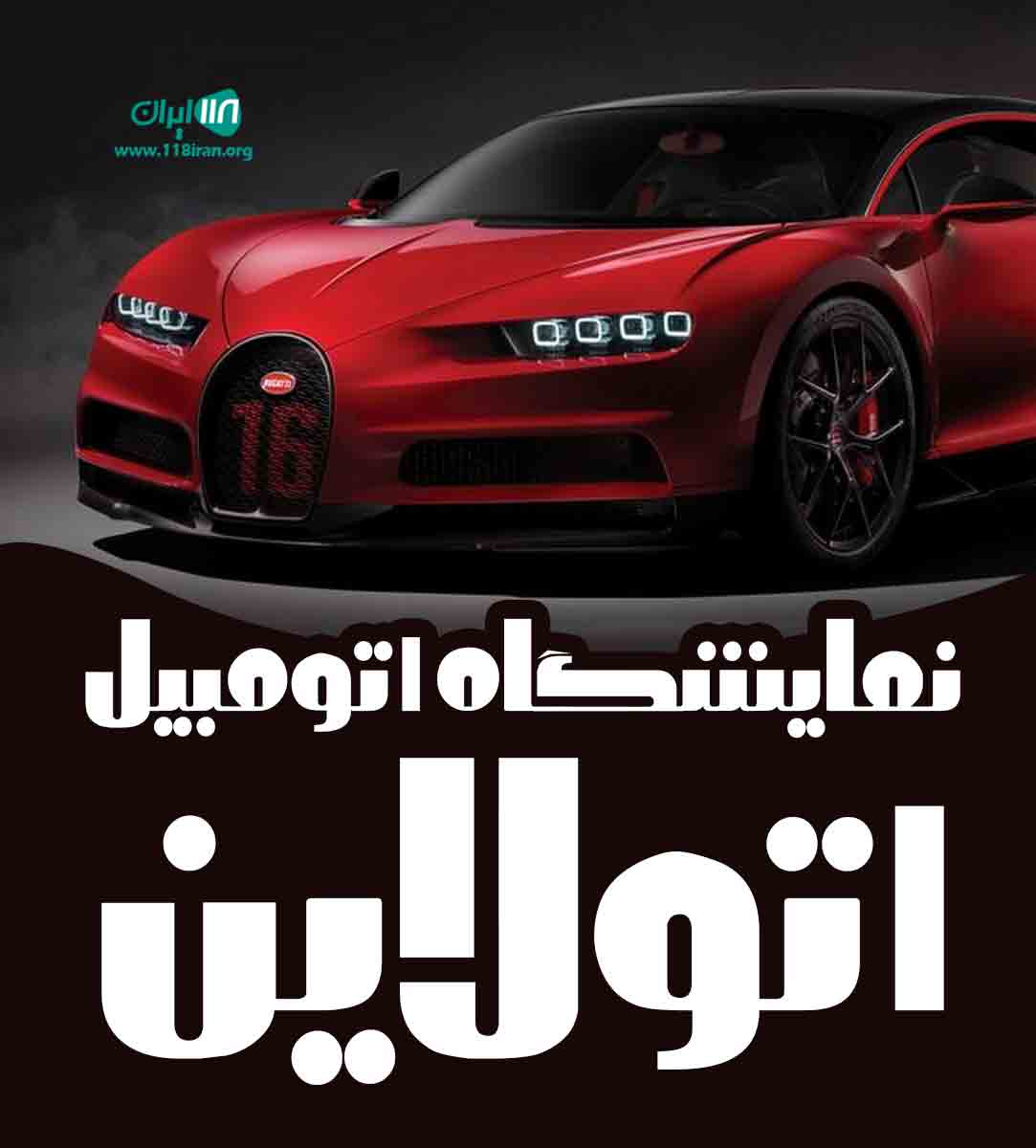 نمایشگاه اتومبیل اتولاین در تهران