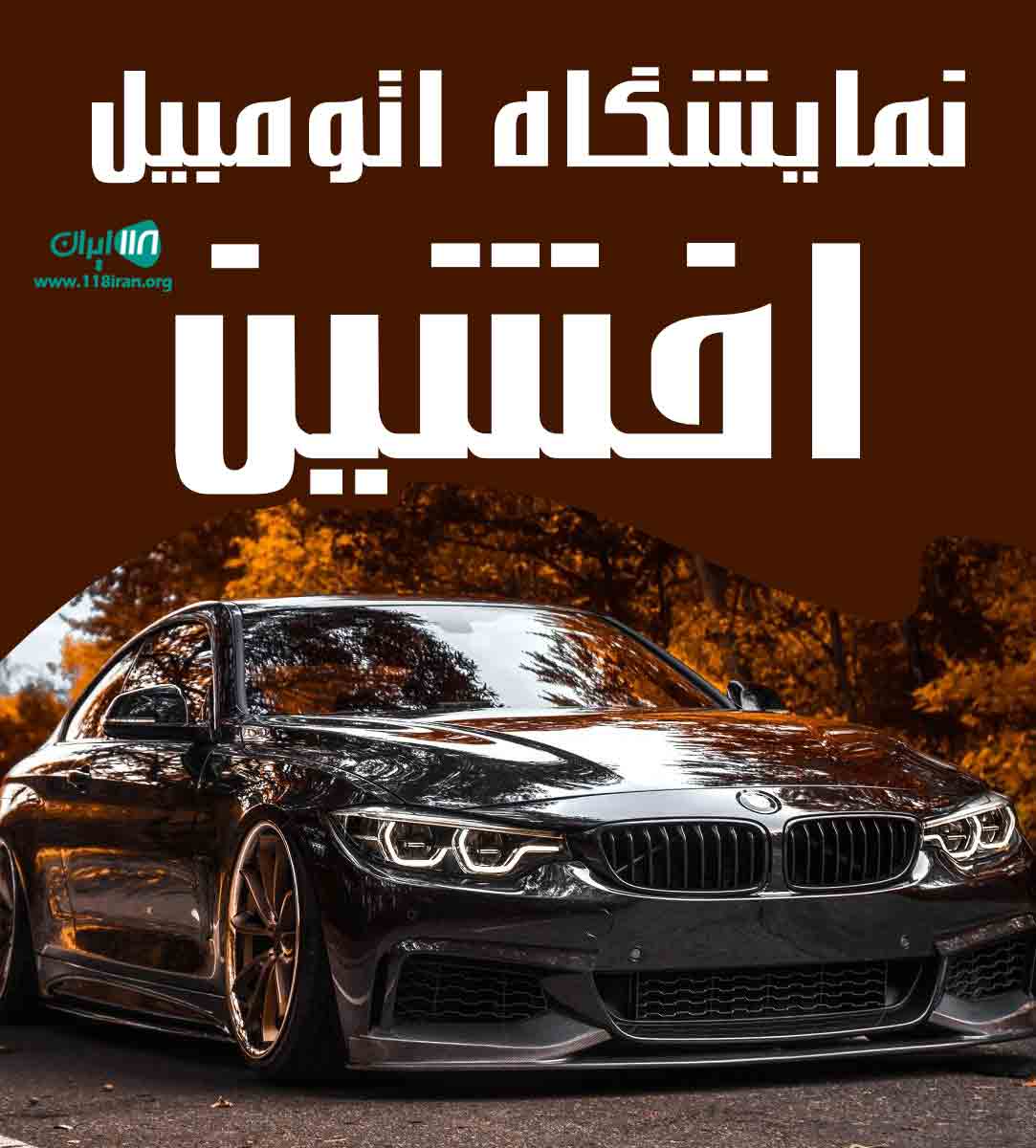 نمایشگاه اتومبیل افشین در کرمان نمایشگاه اتومبیل افشین در کرمان