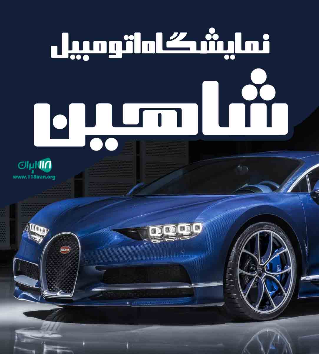 نمایشگاه اتومبیل شاهین در بوکان