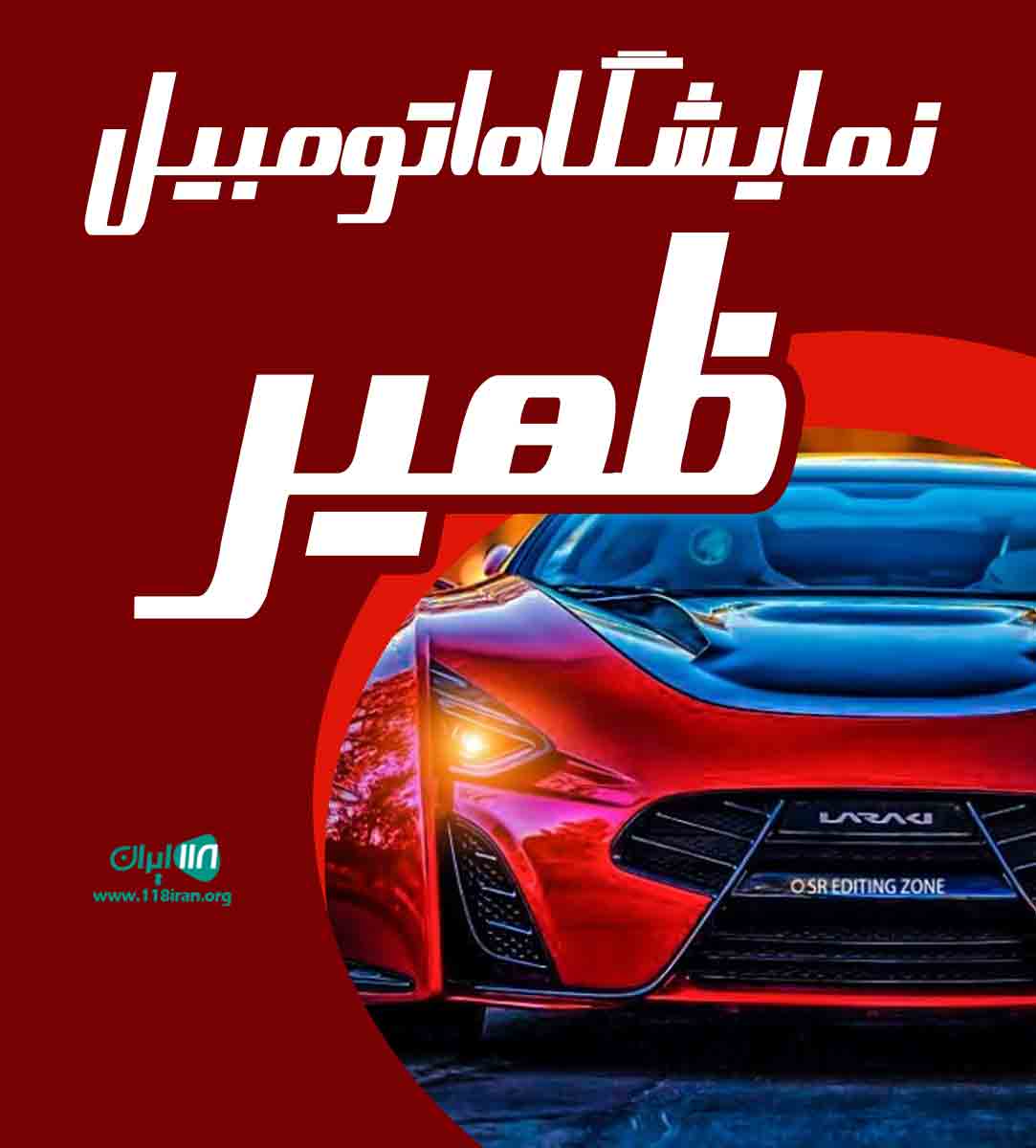 نمایشگاه اتومبیل ظهیر در نوشهر