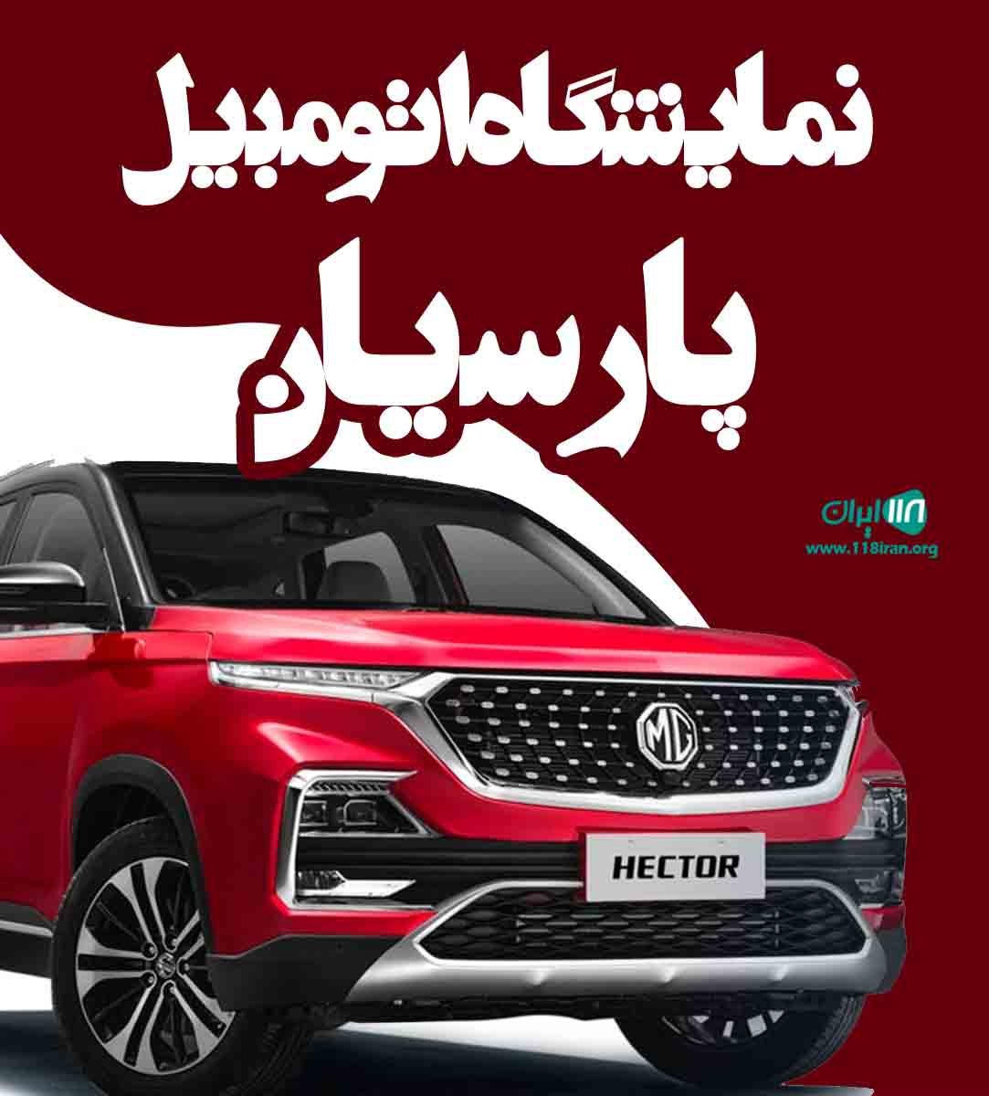 نمایشگاه اتومبیل پارسیان در بابلسر نمایشگاه اتومبیل پارسیان در بابلسر