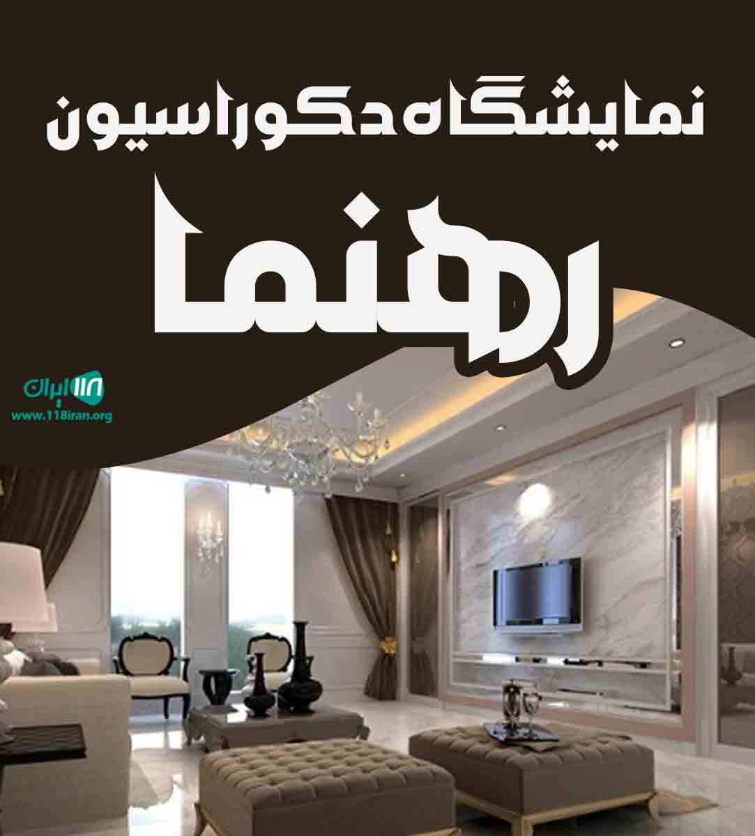 نمایشگاه دکوراسیون رهنما در فارس