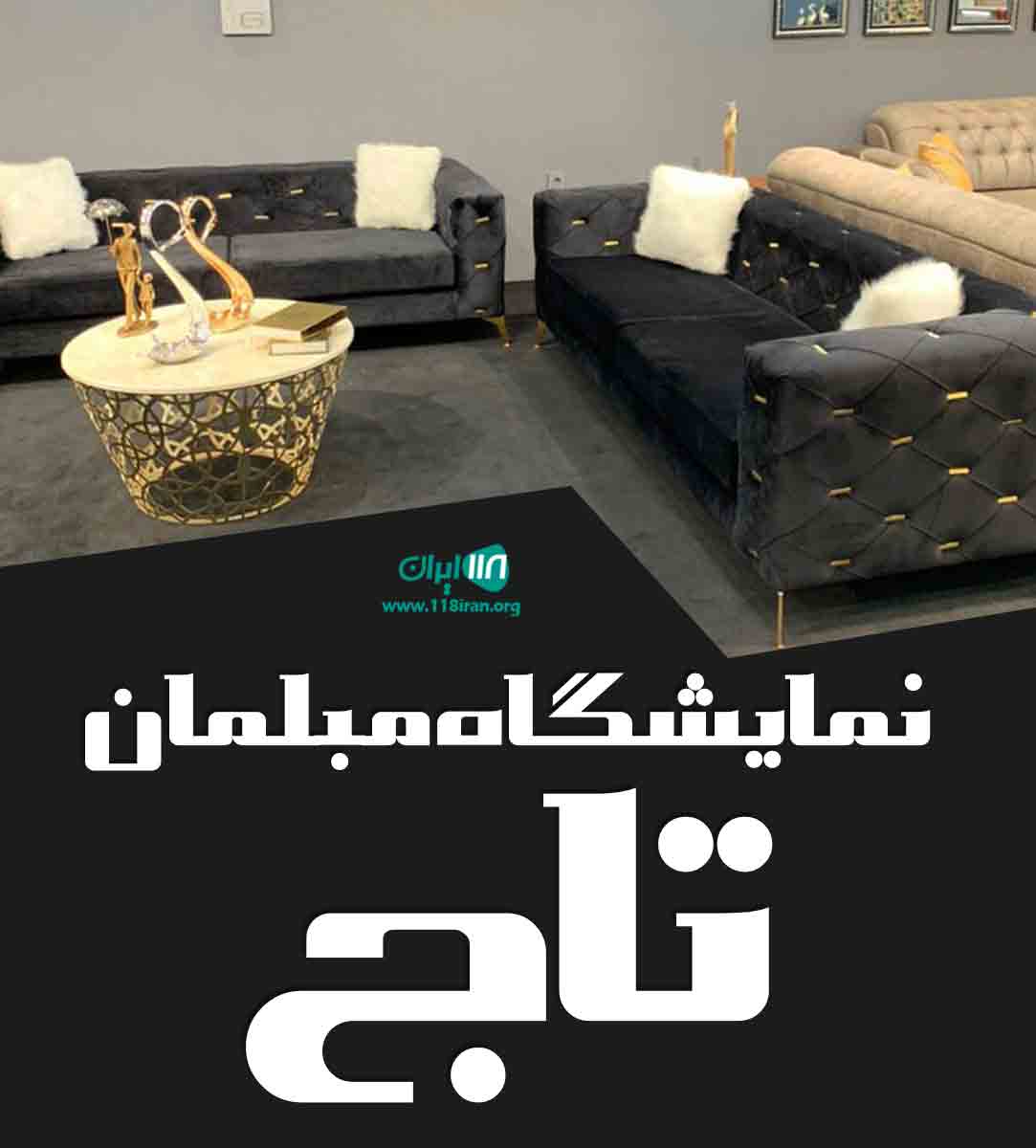 نمایشگاه مبلمان تاج در ساری نمایشگاه مبلمان تاج در ساری