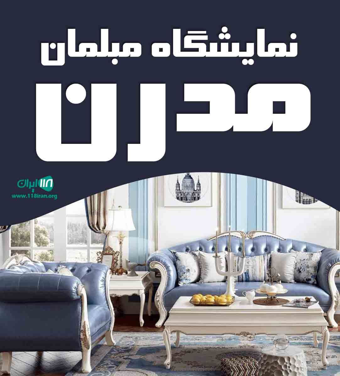 نمایشگاه مبلمان مدرن در گنبد کاووس نمایشگاه مبلمان مدرن در گنبد کاووس