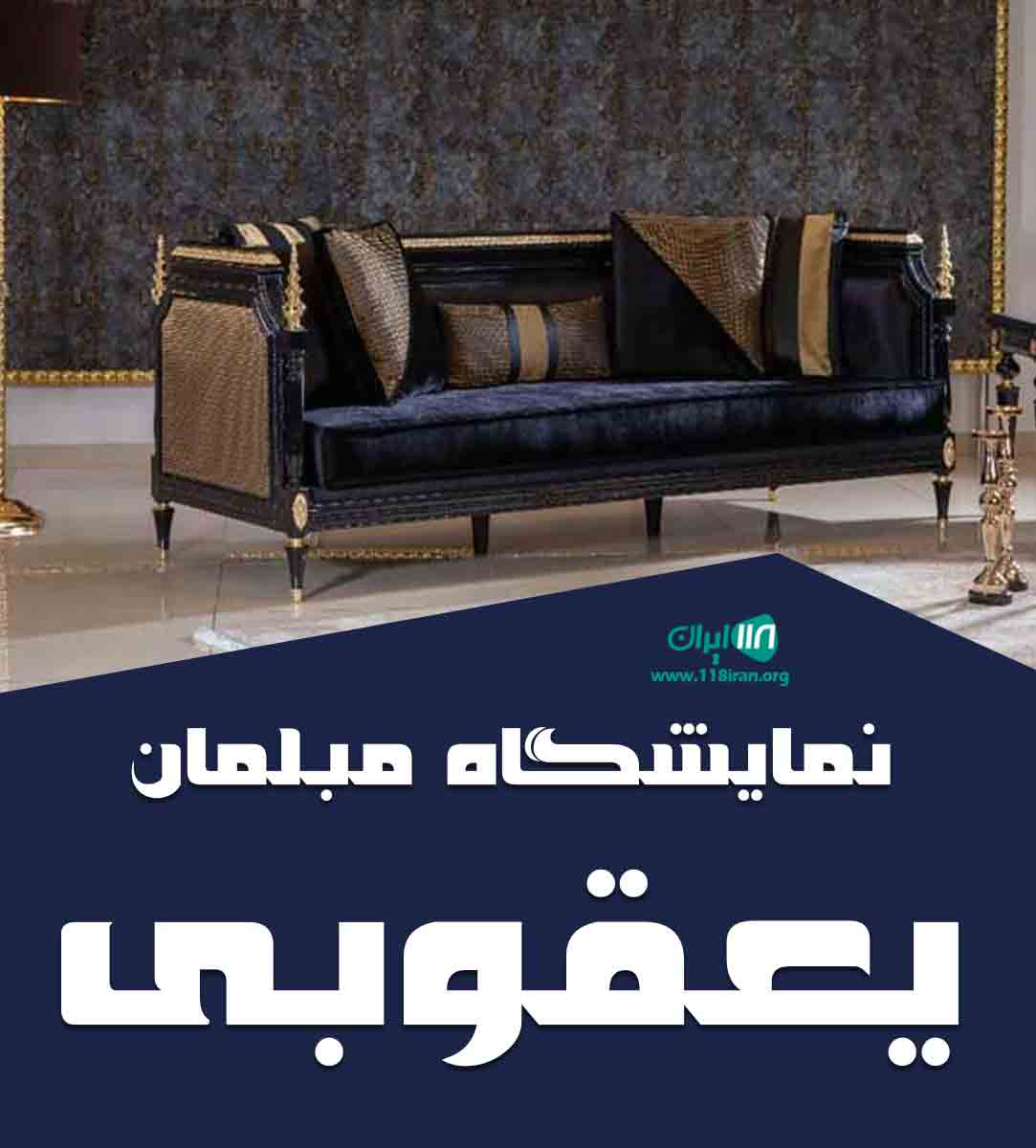 نمایشگاه مبلمان یعقوبی در قائمشهر نمایشگاه مبلمان یعقوبی در قائمشهر