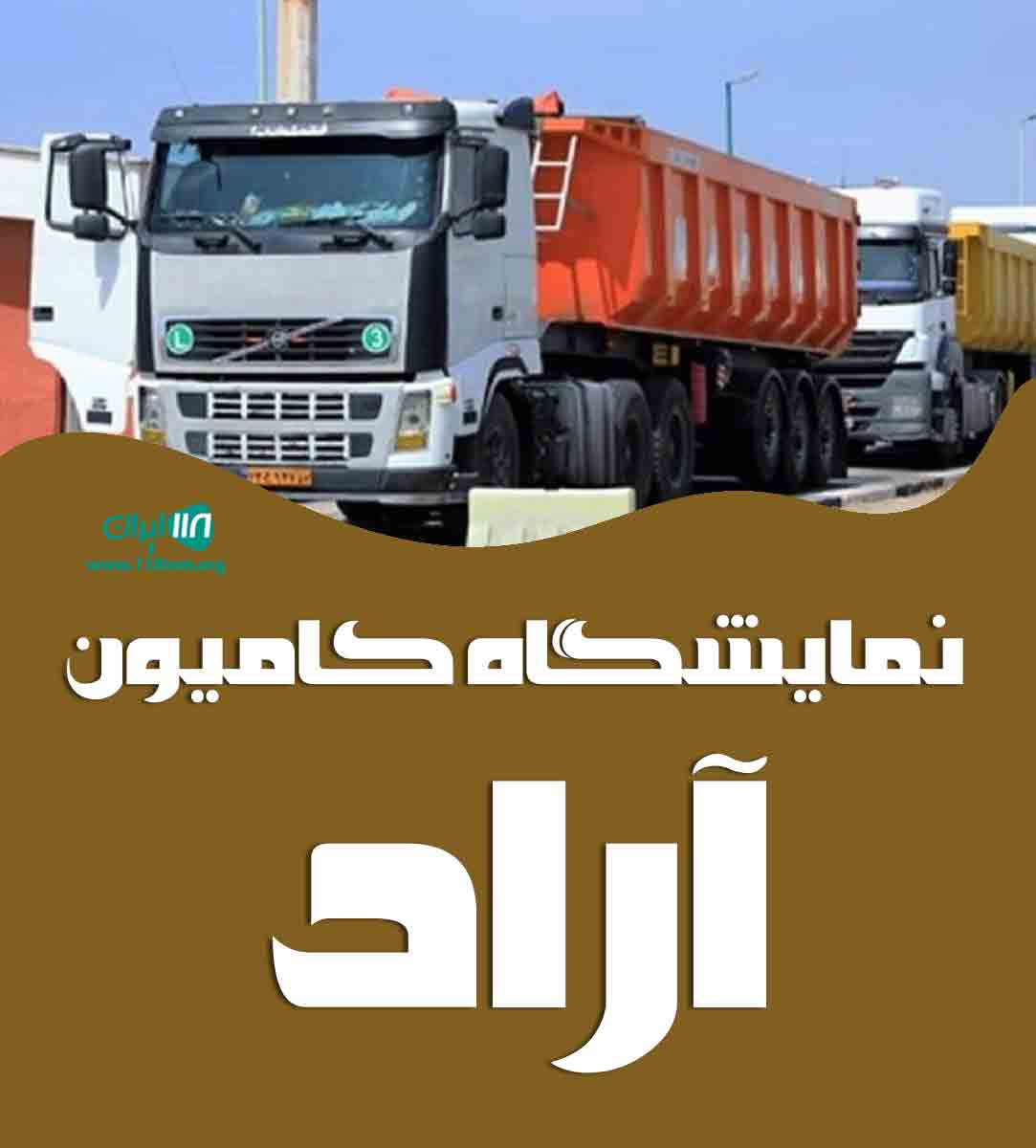 نمایشگاه کامیون آراد در دورود نمایشگاه کامیون آراد در دورود