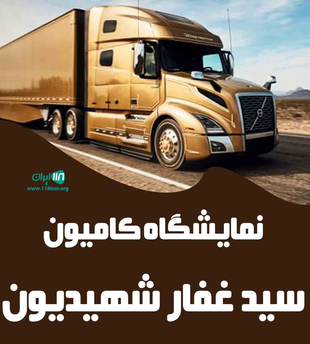 نمایشگاه کامیون سید غفار شهیدیون در مرند