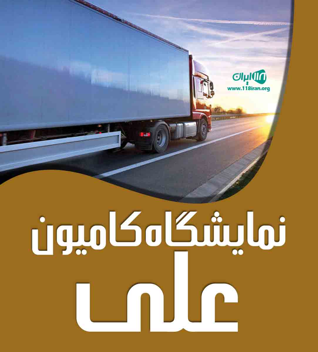 نمایشگاه کامیون علی در ایلام