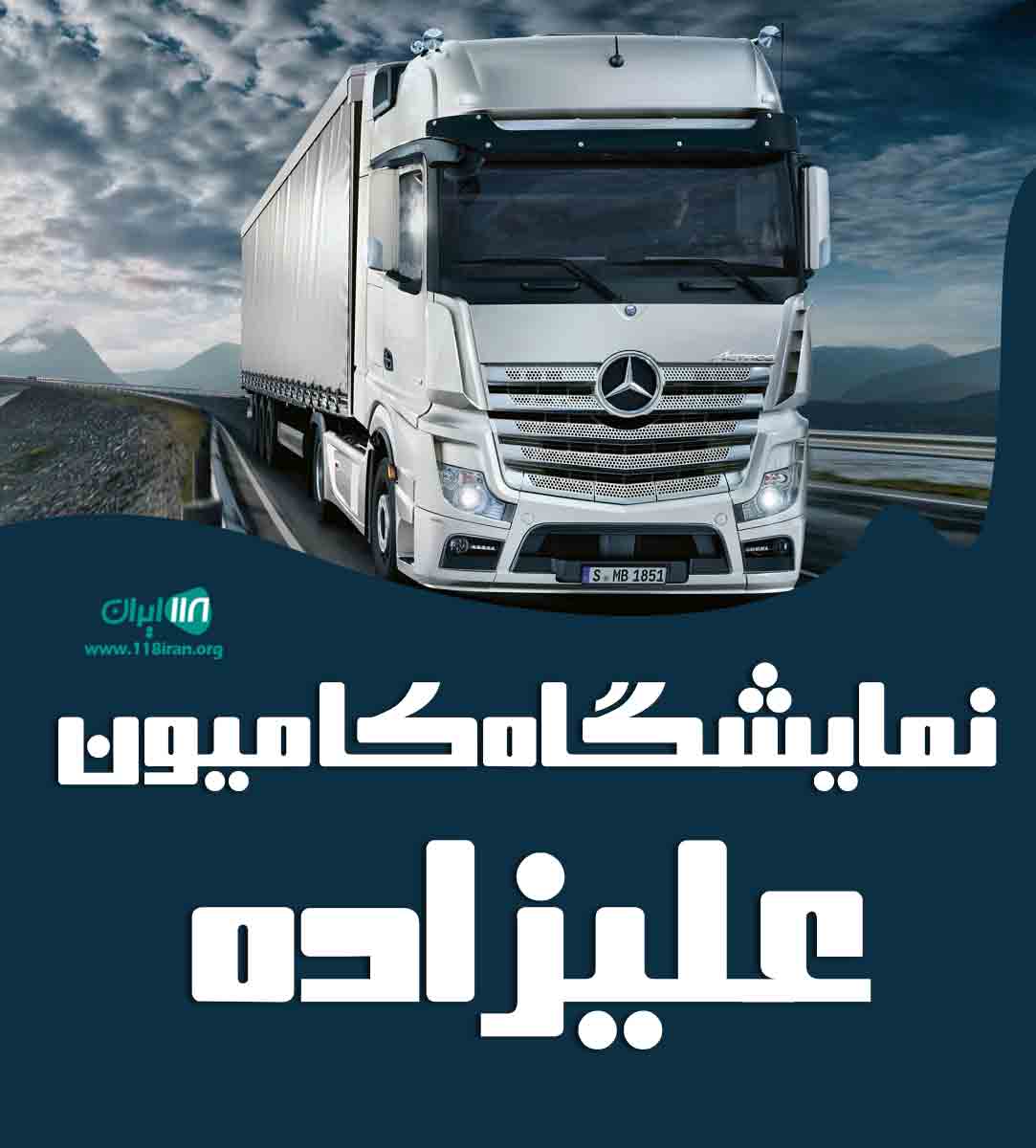 نمایشگاه کامیون علیزاده در تربت حیدریه