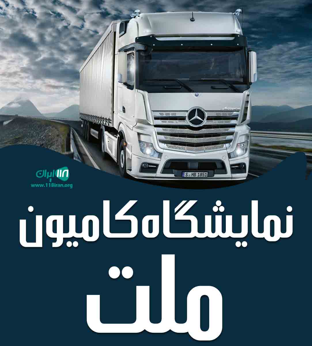 نمایشگاه کامیون ملت در اسلامشهر