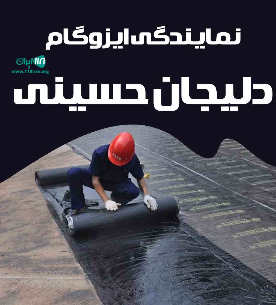 نمایندگی ایزوگام دلیجان حسینی در اهواز نمایندگی ایزوگام دلیجان حسینی در اهواز