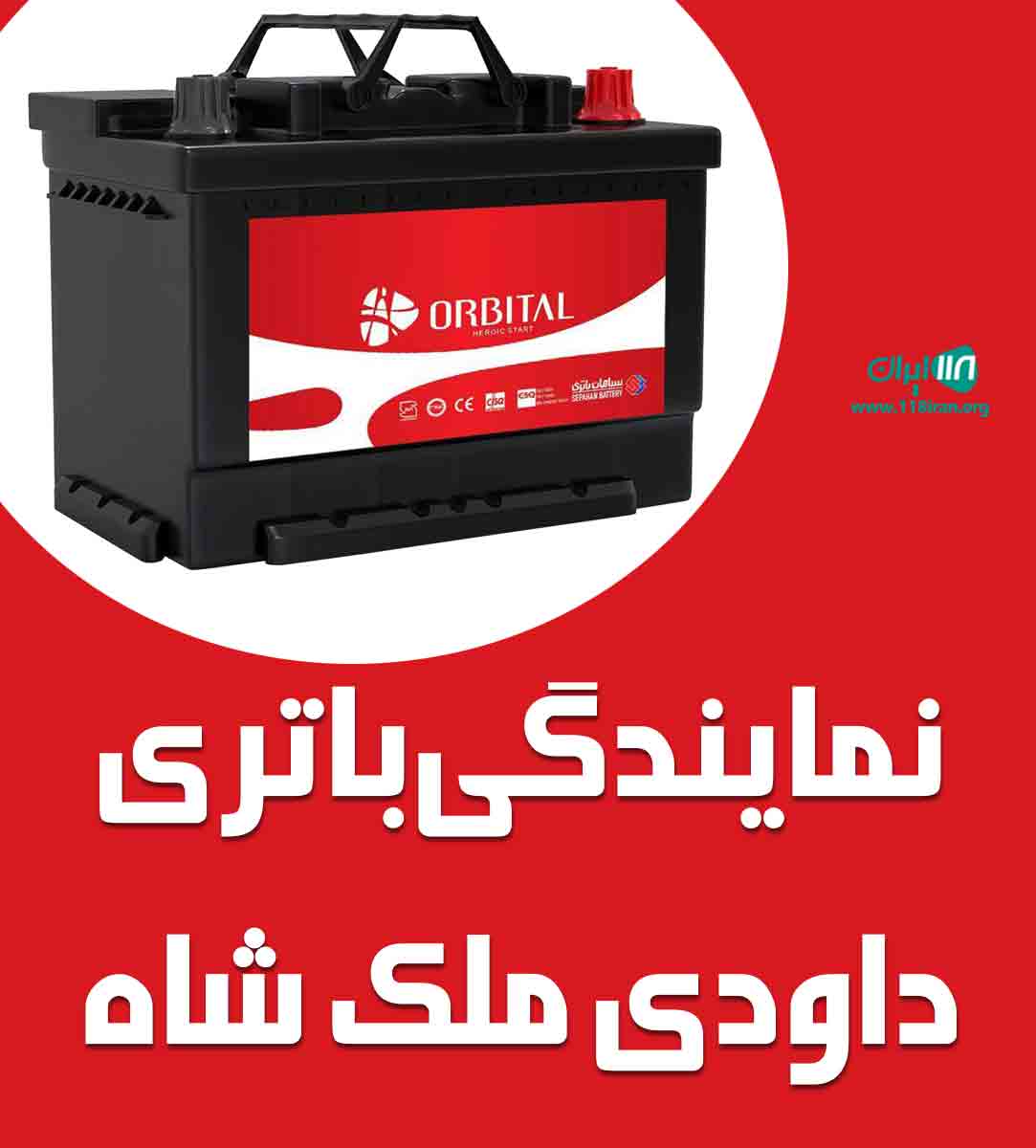 نمایندگی باتری داودی ملکشاه در بابل