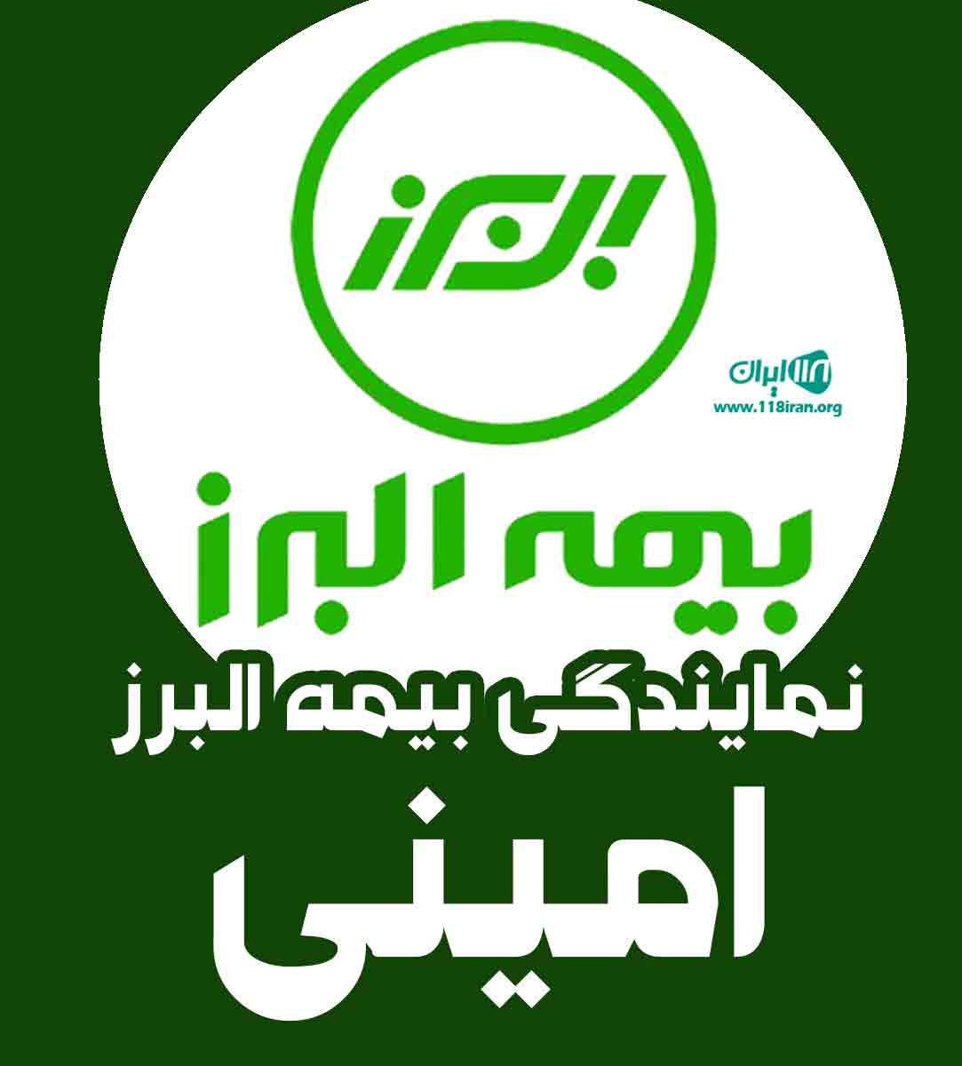 نمایندگی بیمه البرز امینی در سقز