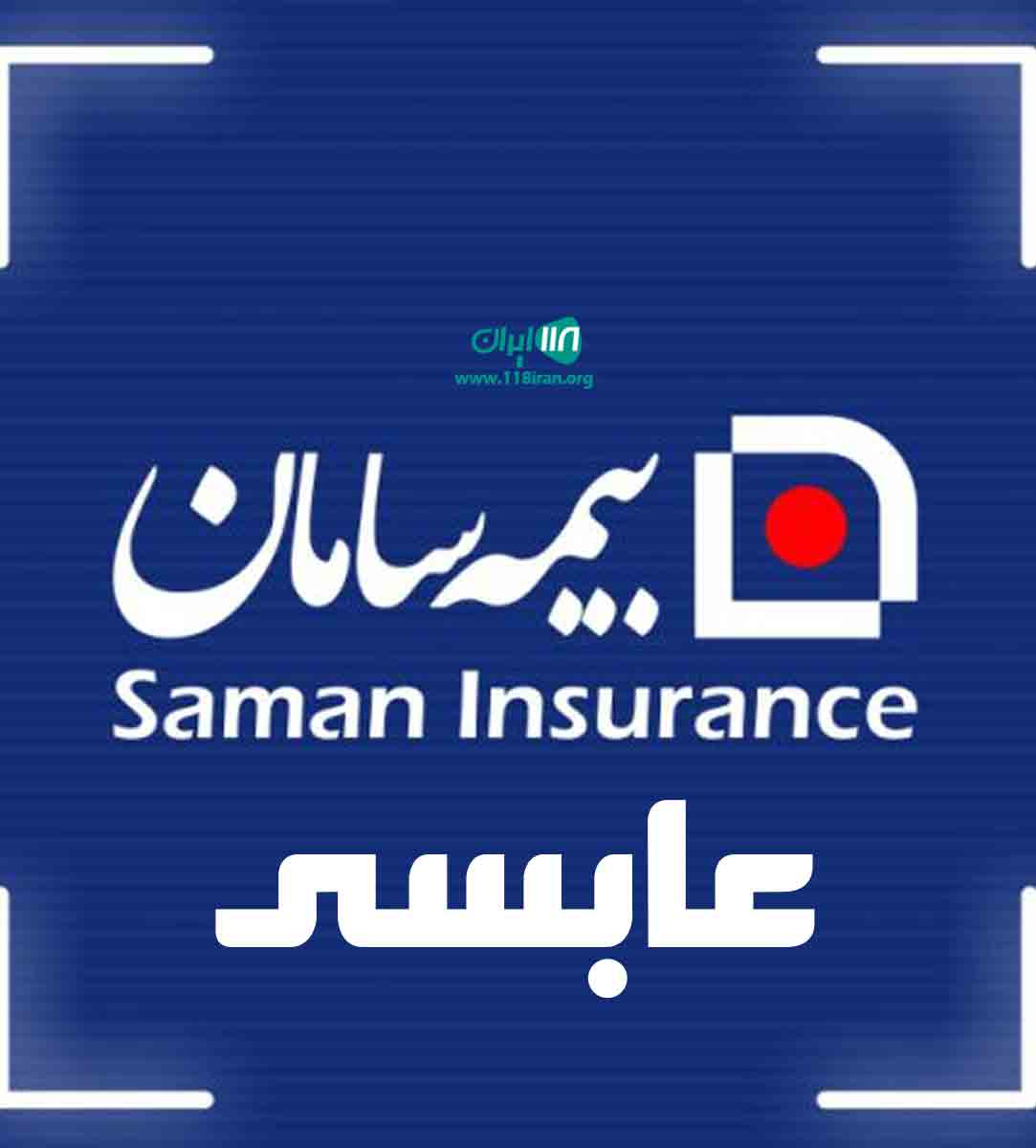 اعطای کد نمایندگی بیمه سامان عابسی در گلپایگان