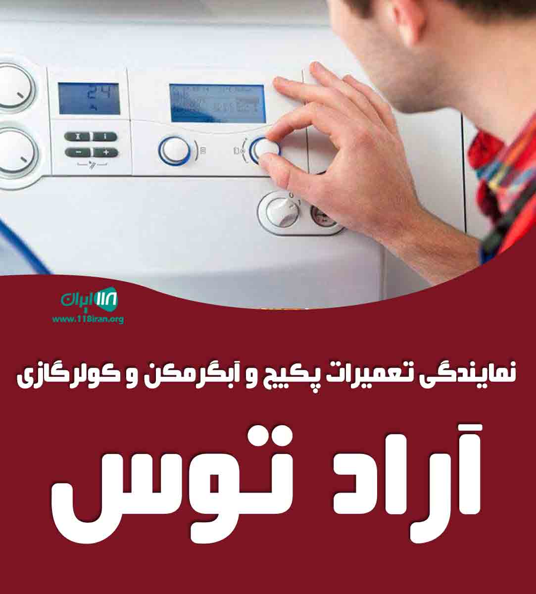 نمایندگی تعمیرات پکیج و آبگرمکن و کولرگازی آراد توس در مشهد نمایندگی تعمیرات پکیج و آبگرمکن و کولرگازی آراد توس در مشهد