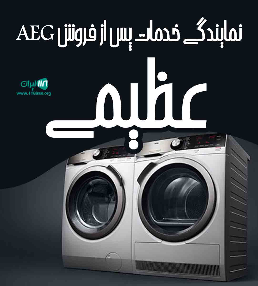 نمایندگی خدمات پس از فروش AEG عظیمی در تهران