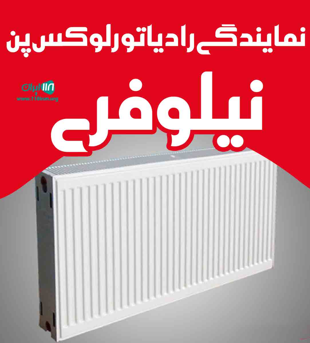 نمایندگی رادیاتور لوکس پن نیلوفری در اصفهان