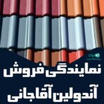 نمایندگی فروش آندولین آقاجانی در گیلان
