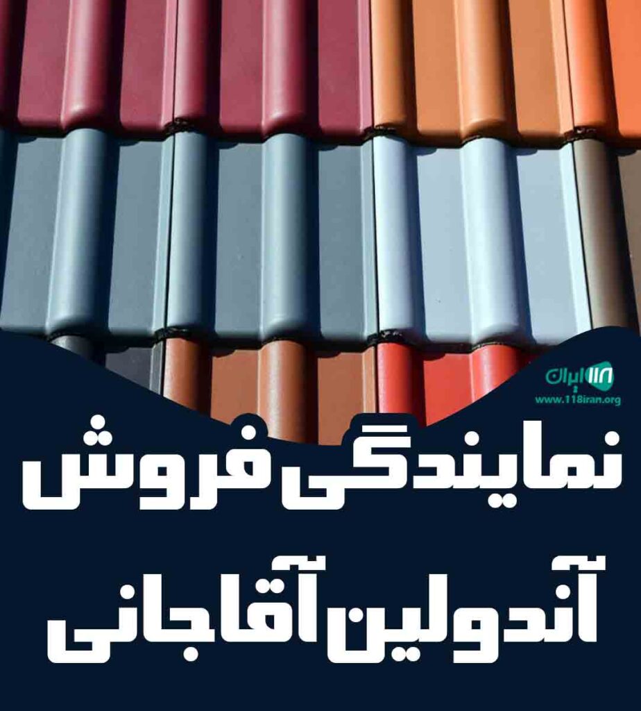 نمایندگی فروش آندولین آقاجانی در گیلان