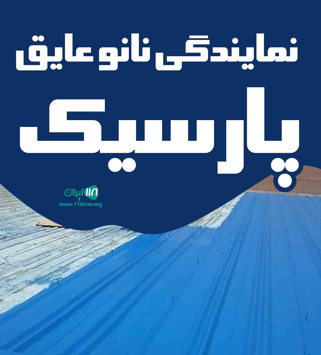 نمایندگی نانو عایق پارسیک در تالش