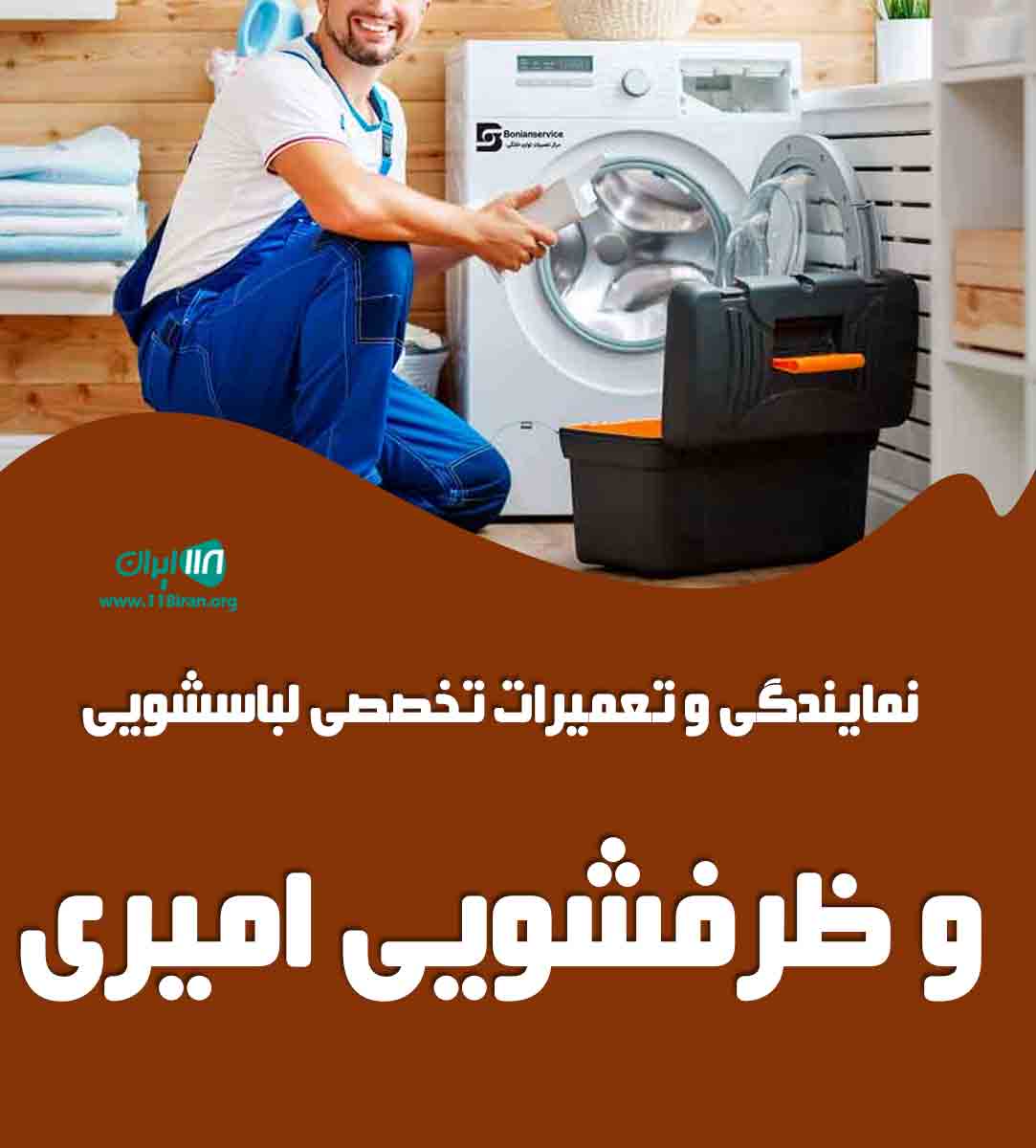 نمایندگی و تعمیرات تخصصی لباسشویی و ظرفشویی امیری در ساوه