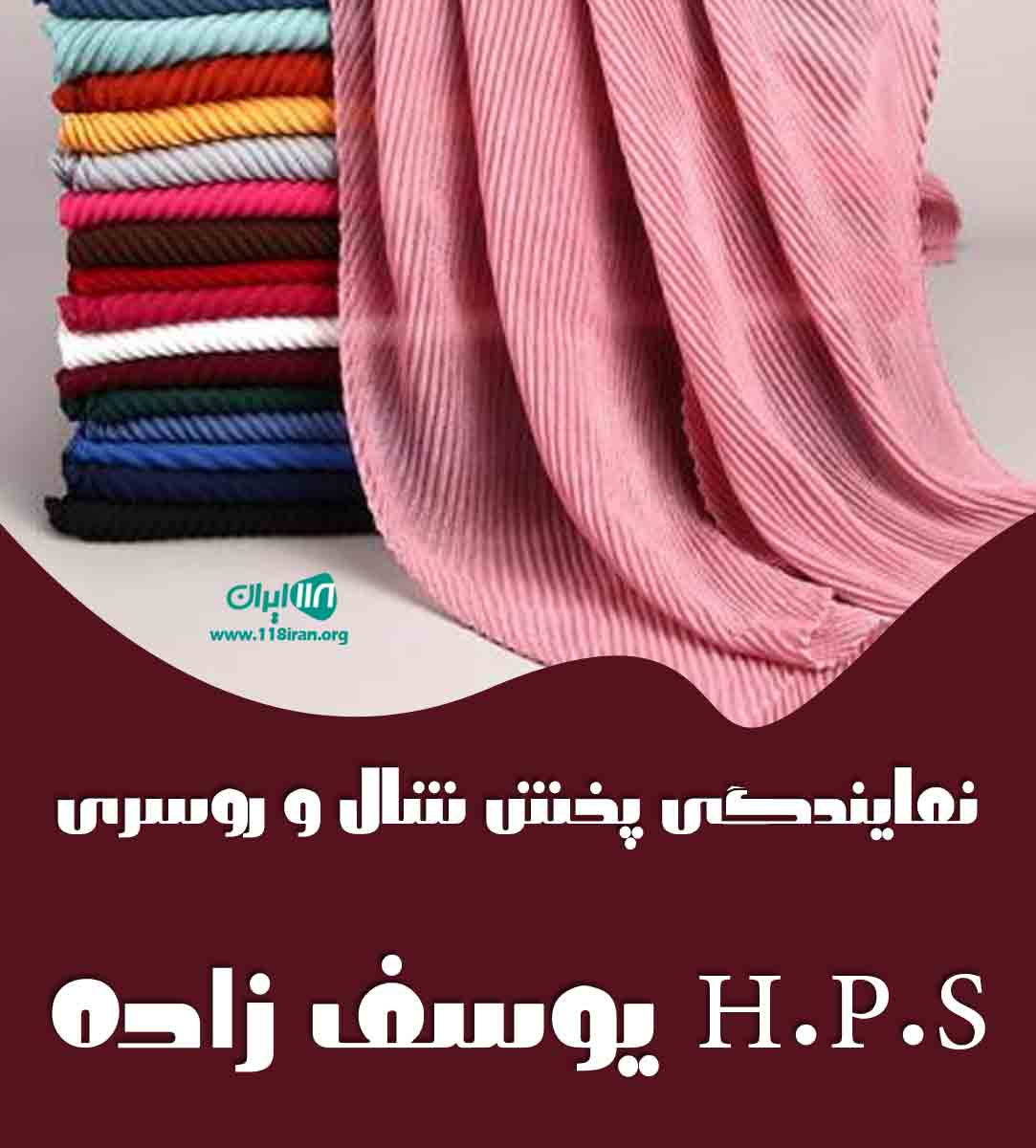 نمایندگی پخش شال و روسری H.P.S یوسف زاده در تبریز