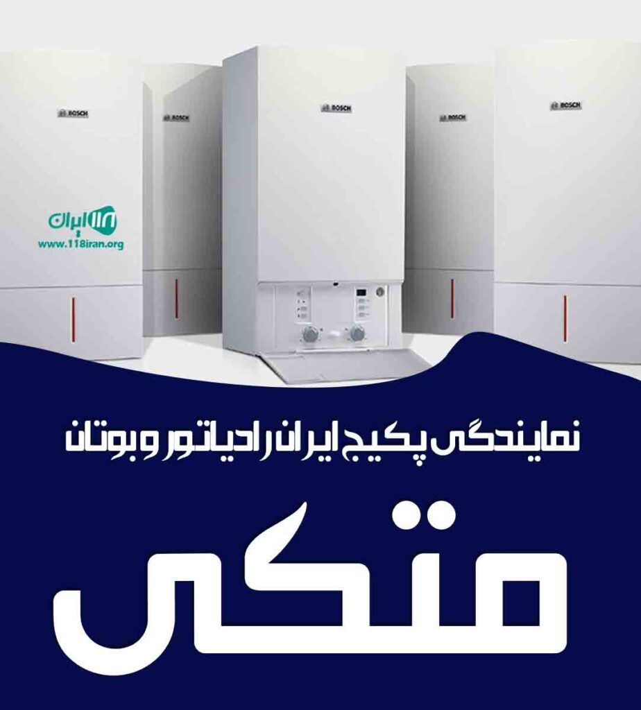نمایندگی پکیج ایران رادیاتور و بوتان متکی در ساری