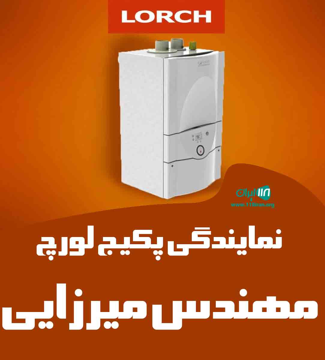 نمایندگی پکیج لورچ مهندس میرزایی در رشت نمایندگی پکیج لورچ مهندس میرزایی در رشت