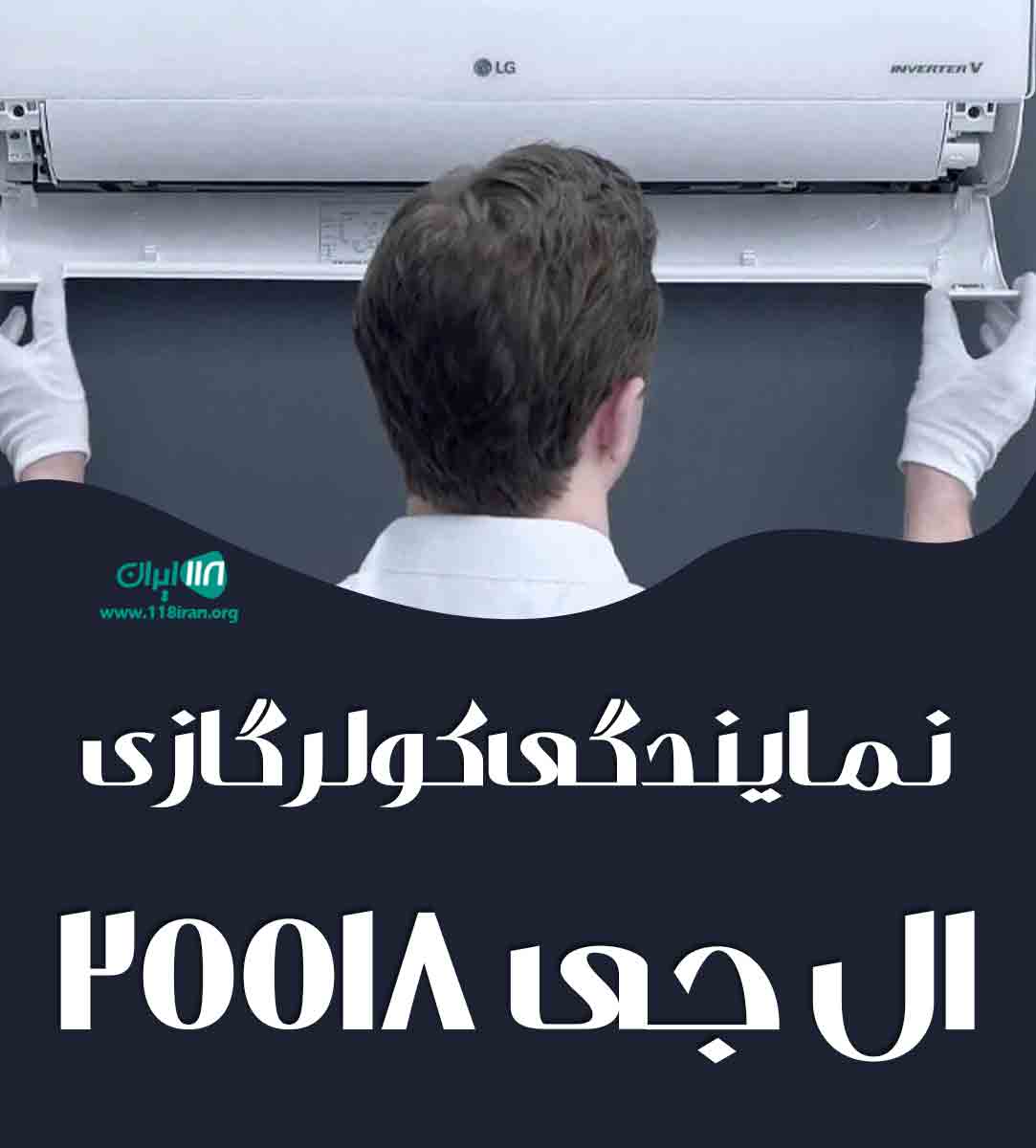 نمایندگی کولرگازی ال جی ۲۵۵۱۸ در اصفهان نمایندگی کولرگازی ال جی ۲۵۵۱۸ در اصفهان