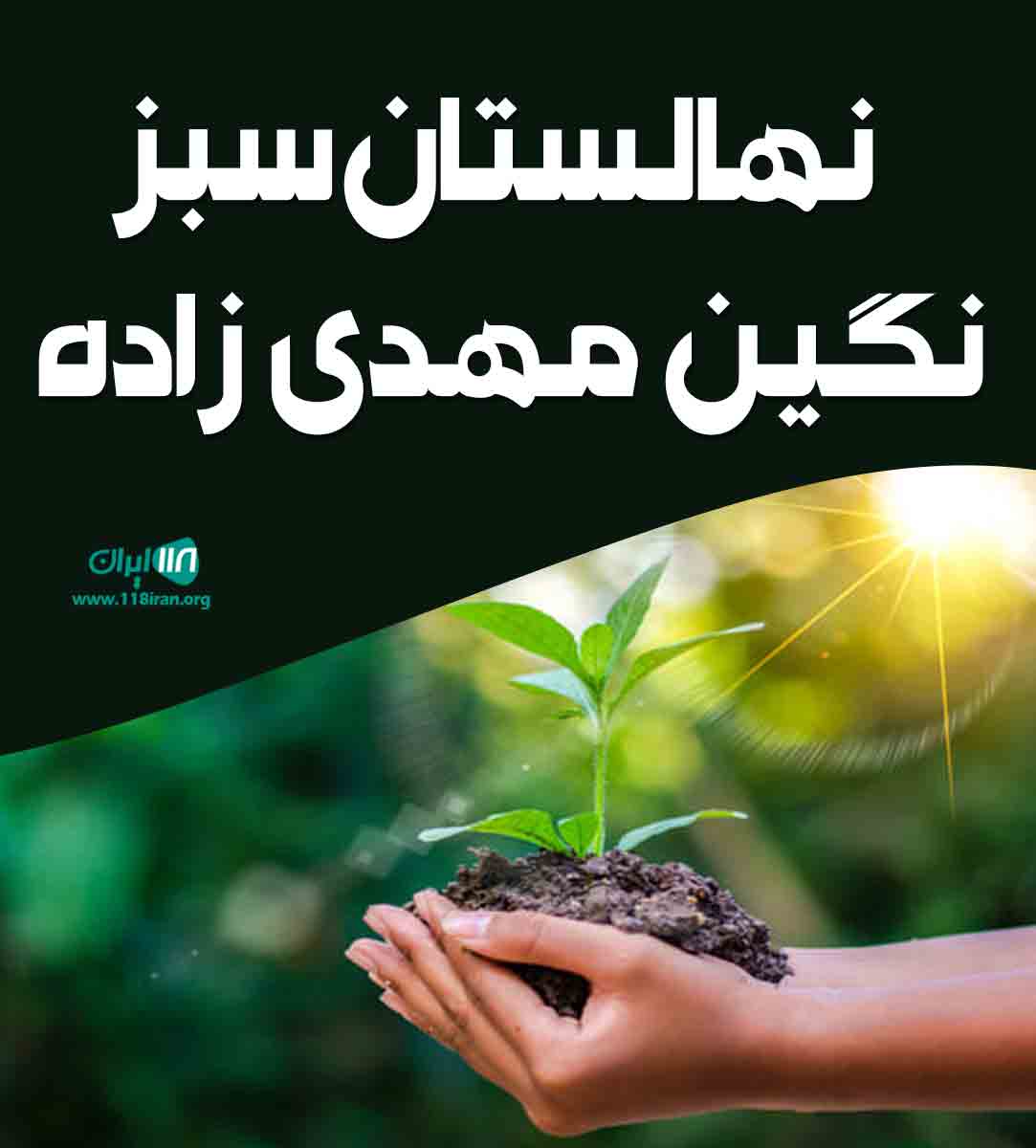 نهالستان سبز نگین مهدی زاده در میاندوآب