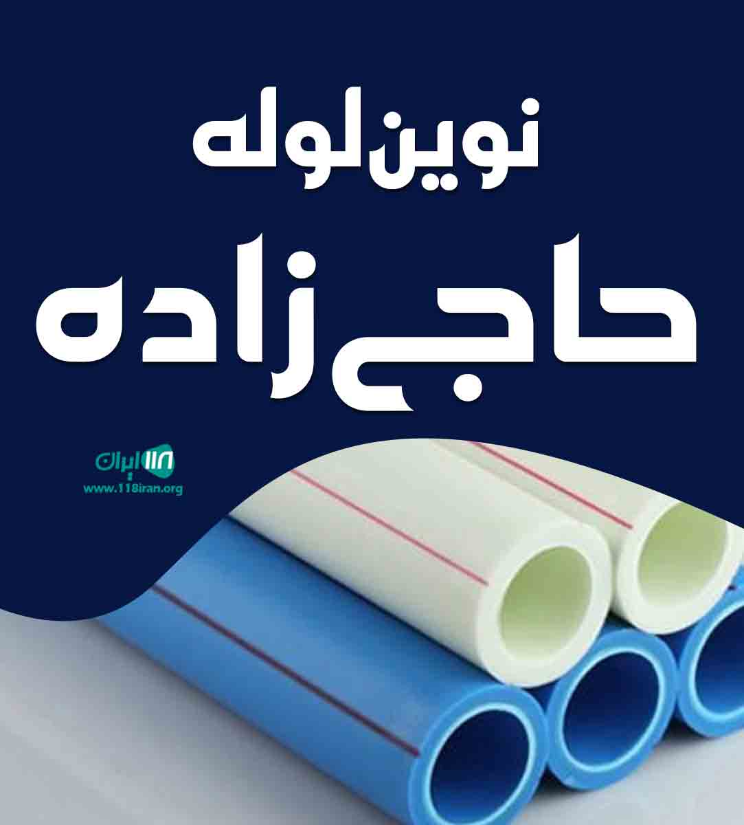 نوین لوله حاجی زاده در لاله زار