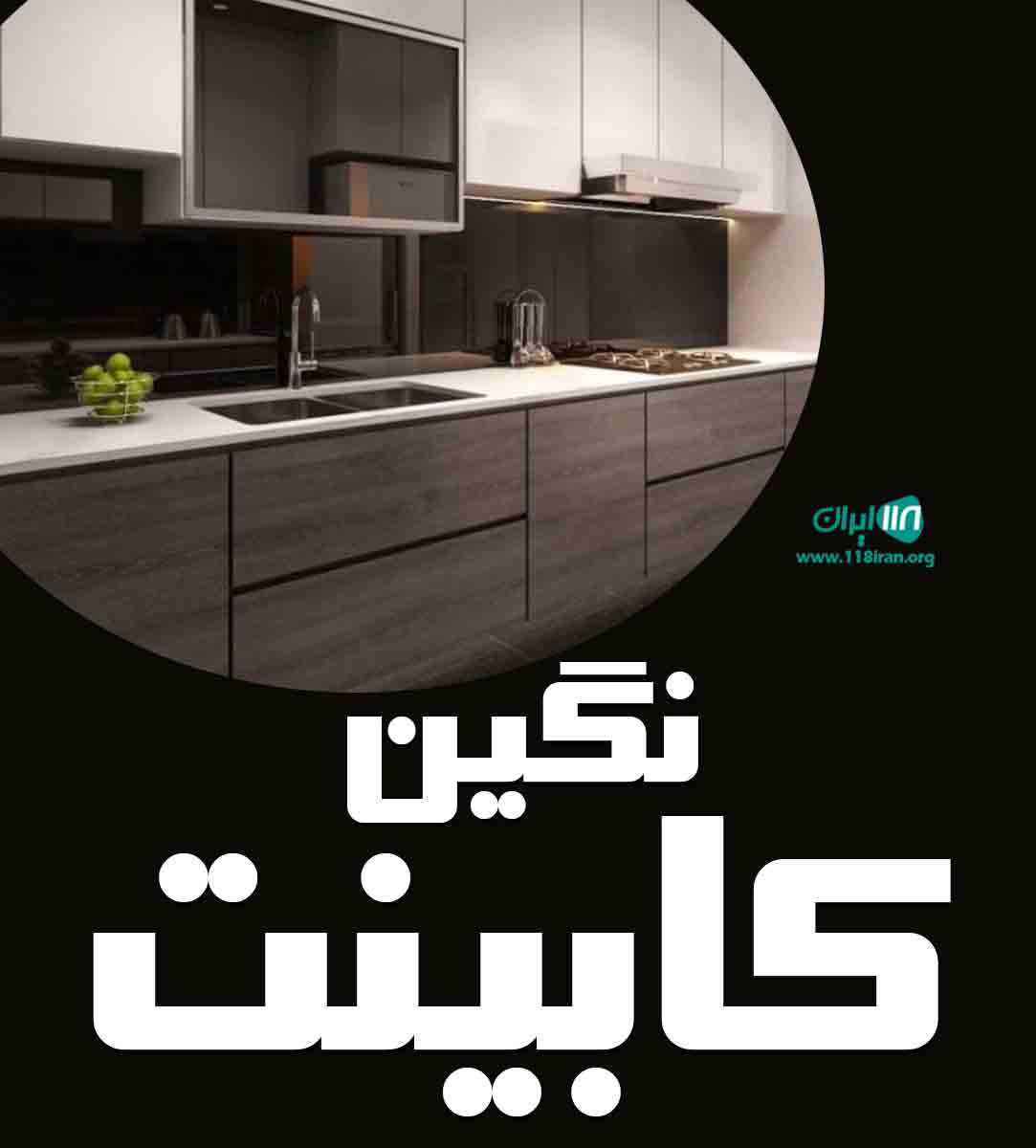 نگین کابینت در بندرکنگان