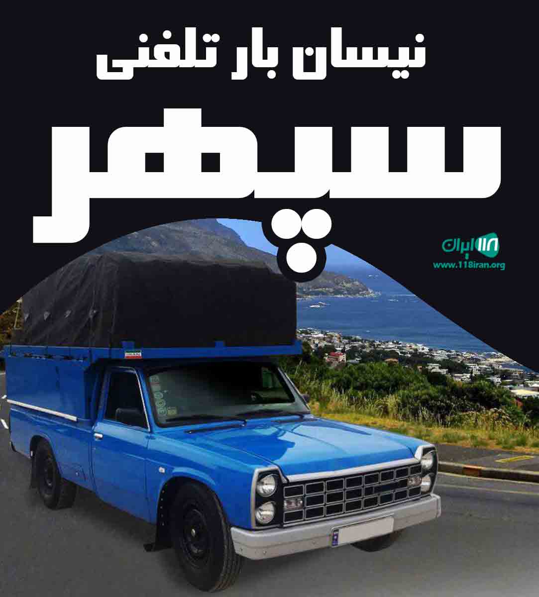 نیسان بار تلفنی سپهر در تبریز نیسان بار تلفنی سپهر در تبریز