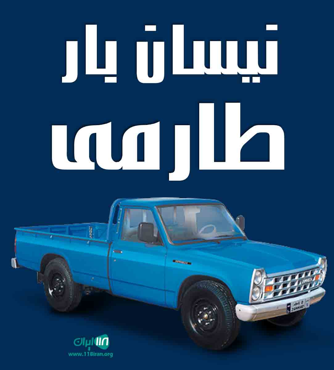 نیسان بار طارمی در زنجان