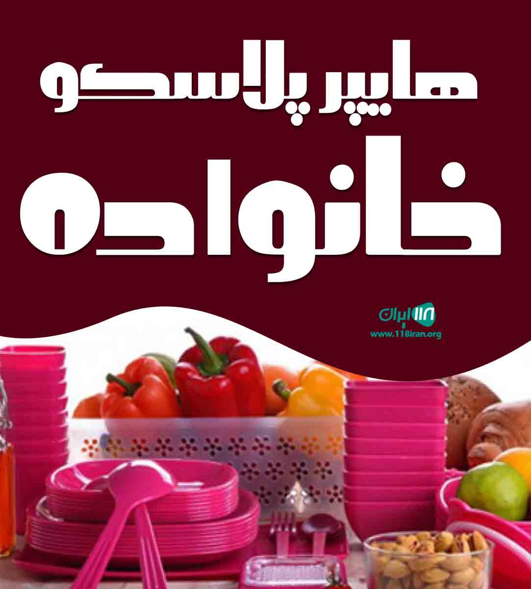 هایپر پلاسکو خانواده در خرامه هایپر پلاسکو خانواده در خرامه