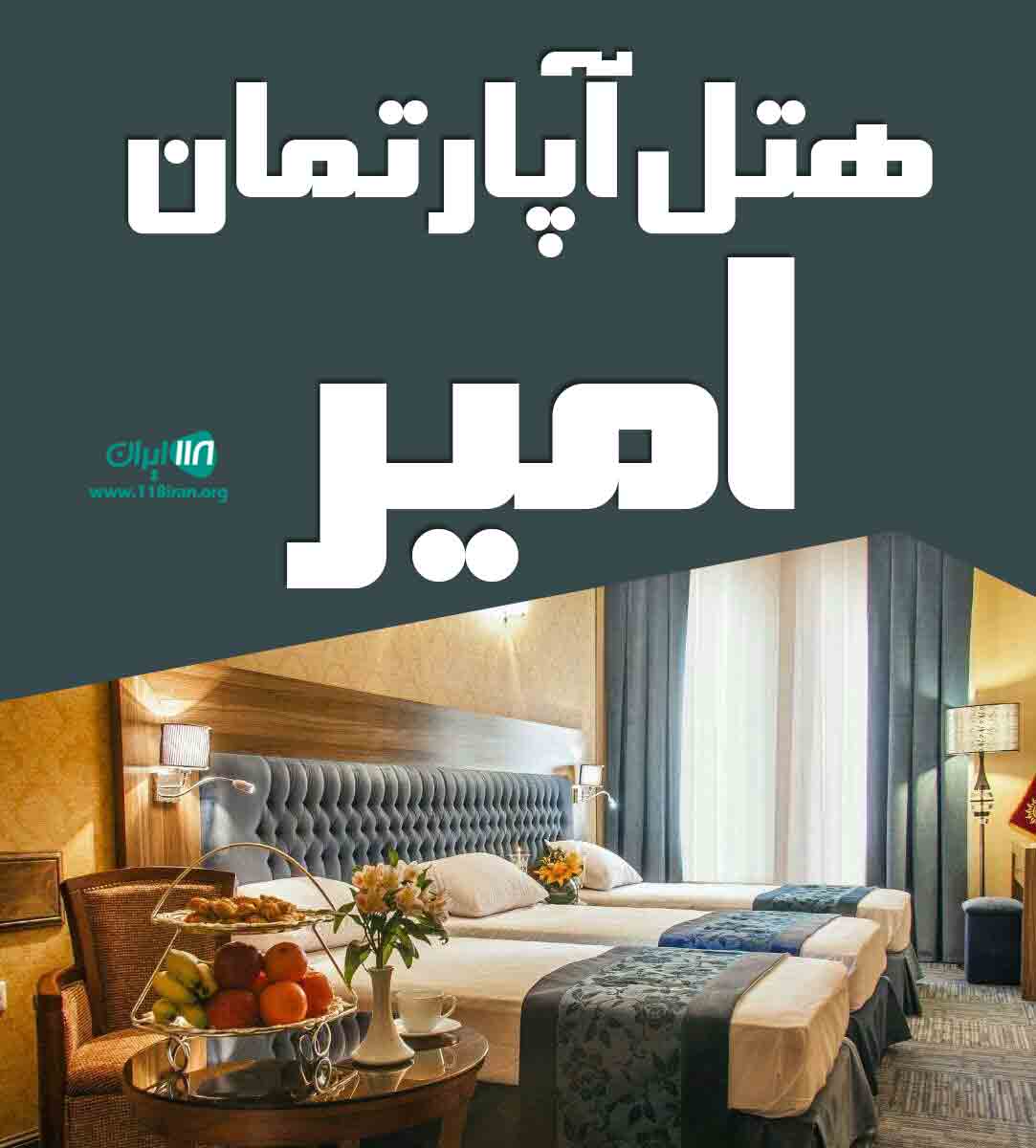 هتل آپارتمان امیر در نوشهر