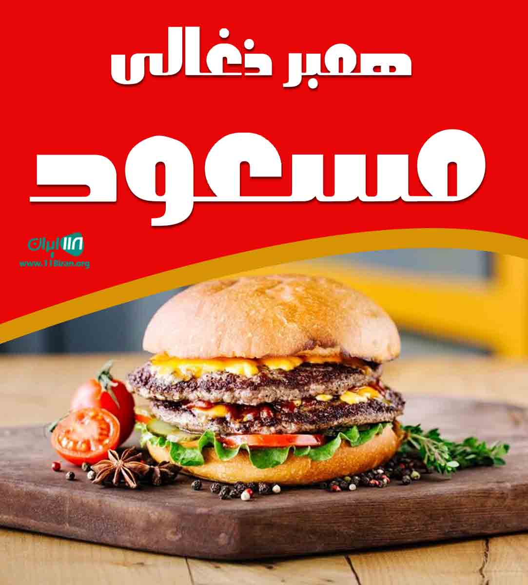 همبر ذغالی مسعود در شیراز