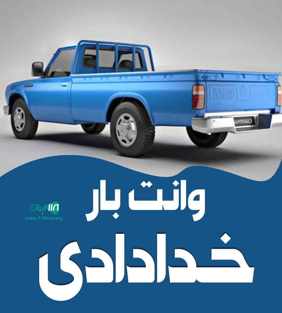 وانت بار خدادادی در اهواز وانت بار خدادادی در اهواز