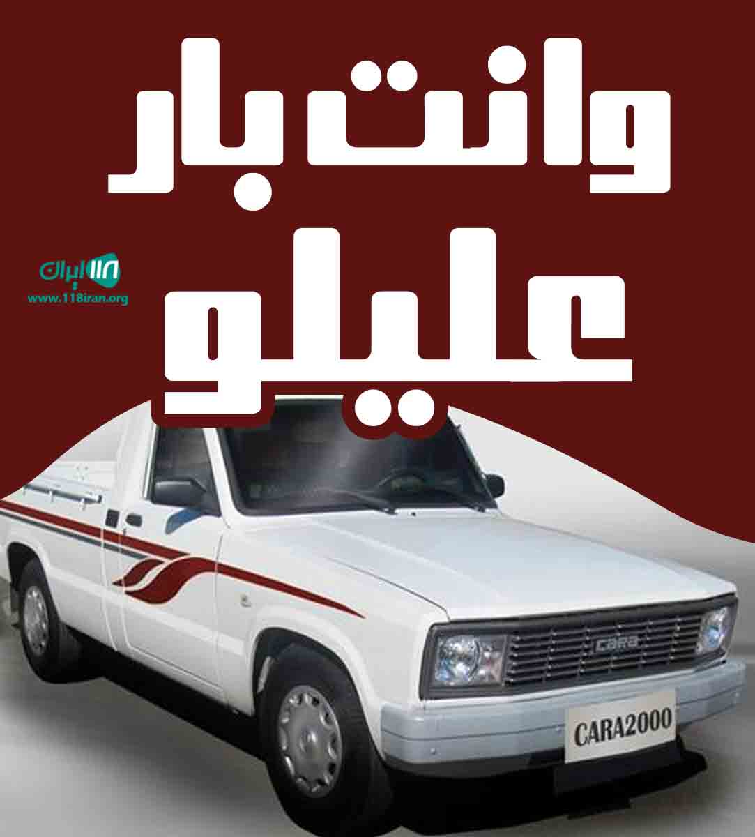 وانت بار علیلو در خوی