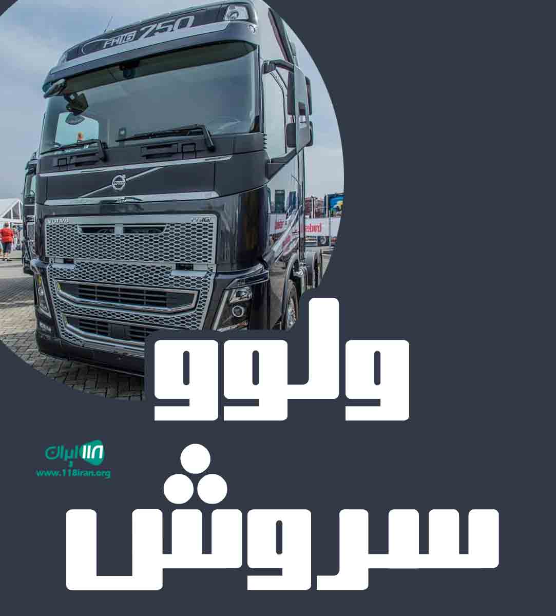ولوو سروش در مهاباد