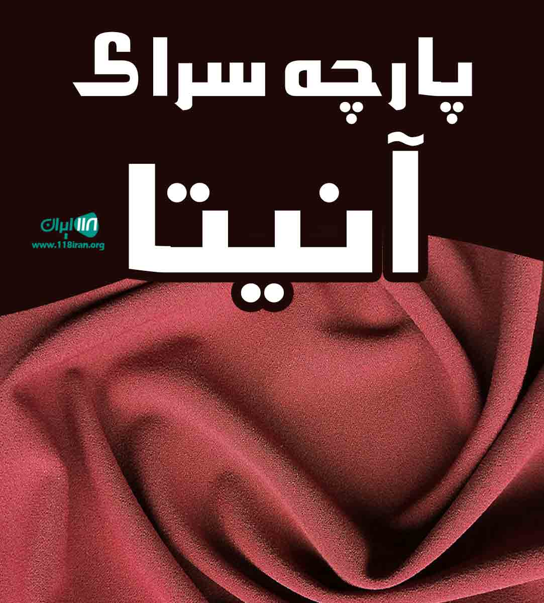 پارچه سرای آنیتا در ارومیه پارچه سرای آنیتا در ارومیه