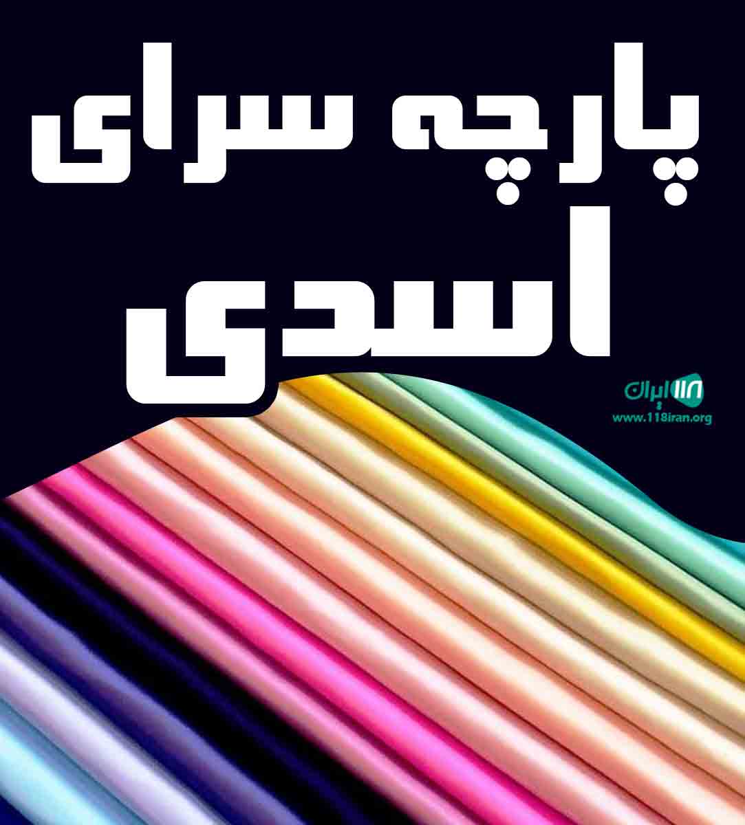 پارچه سرای اسدی در بوکان