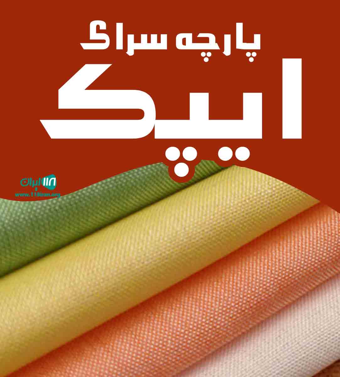 پارچه سرای ایپک در اردبیل پارچه سرای ایپک در اردبیل