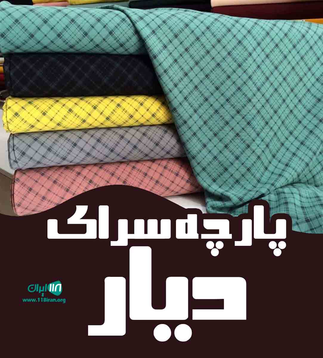 پارچه سرای دیار در کامیاران