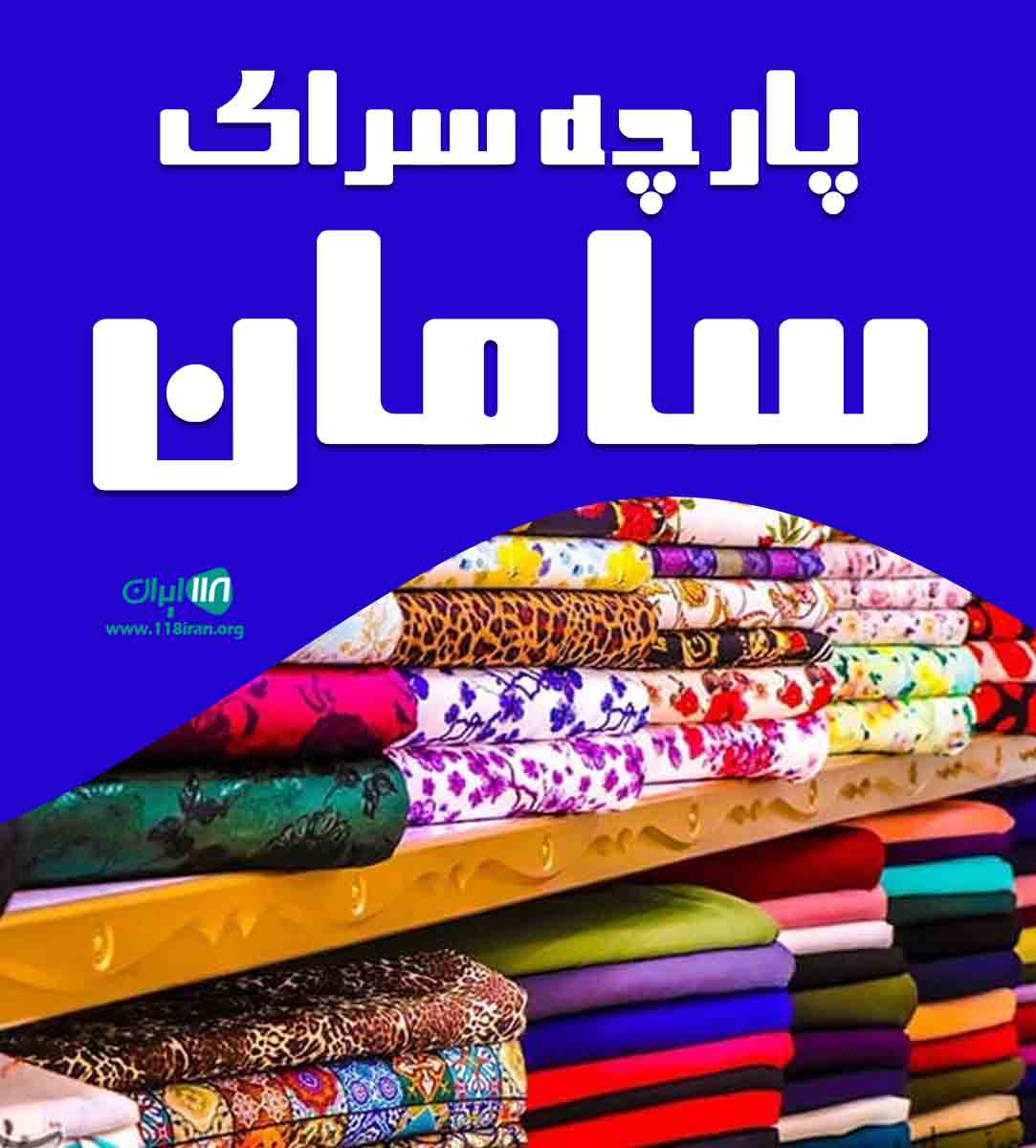 پارچه سرای سامان در شیراز