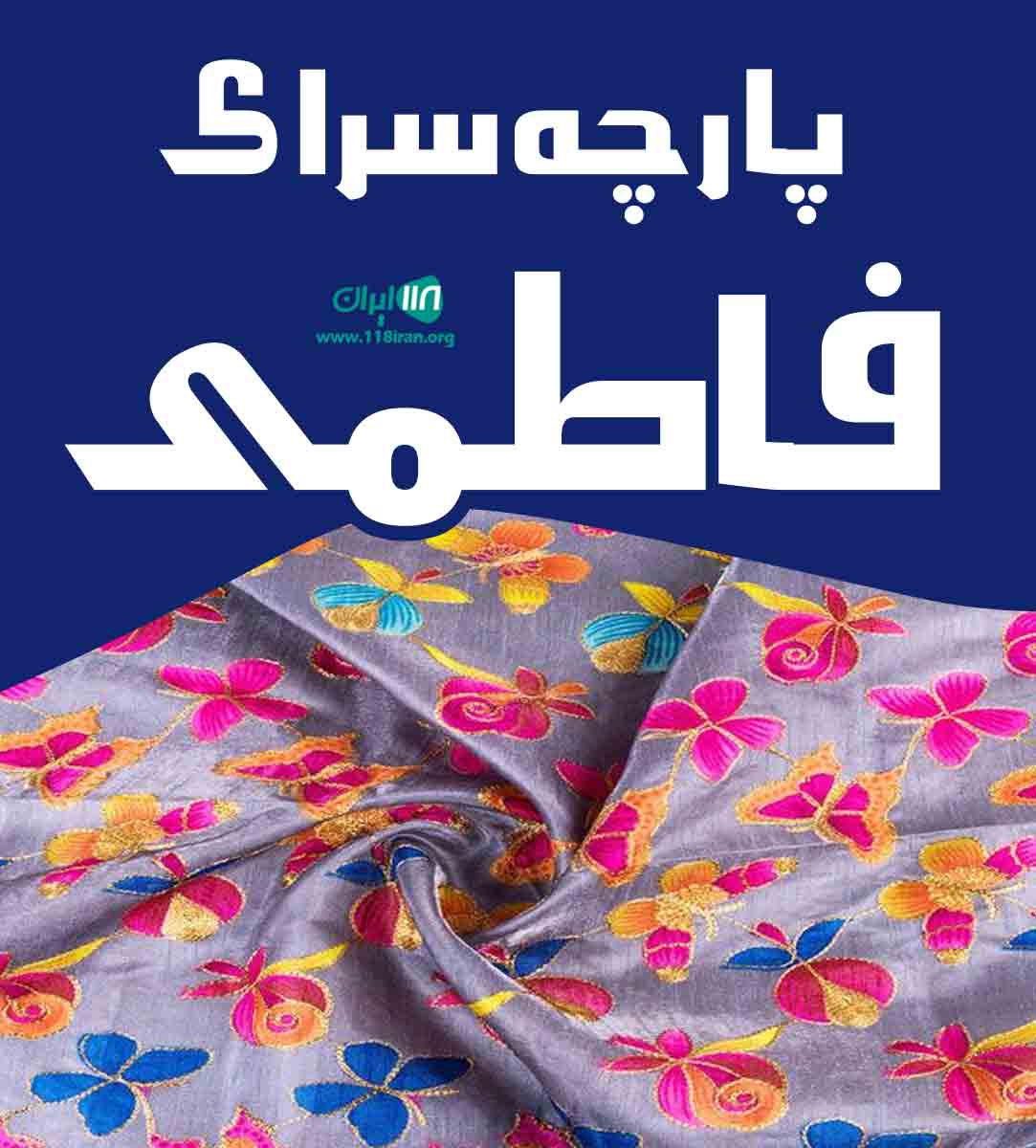 پارچه سرای فاطمی در شیراز پارچه سرای فاطمی در شیراز