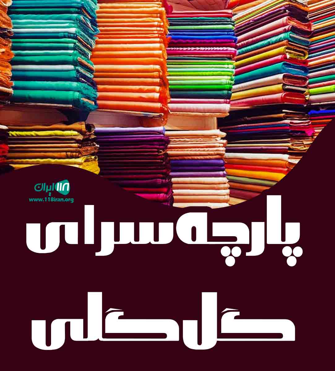 پارچه سرای گل گلی در کرمان پارچه سرای گل گلی در کرمان