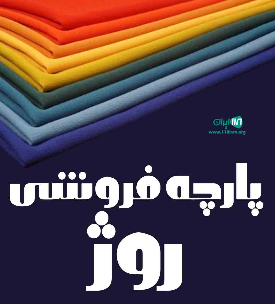 پارچه فروشی روژ در کامیاران پارچه فروشی روژ در کامیاران