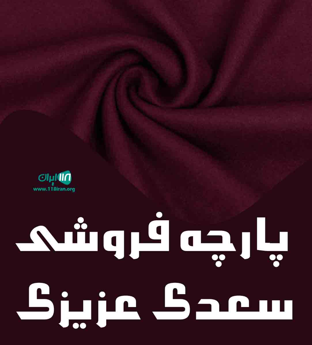 پارچه فروشی سعدی عزیزی در جوانرود پارچه فروشی سعدی عزیزی در جوانرود