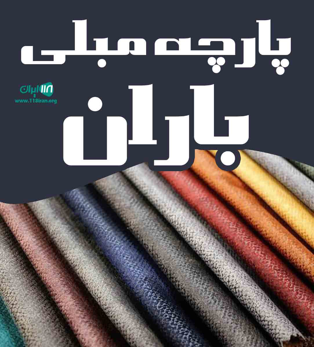 پارچه مبلی باران در تربت حیدریه پارچه مبلی باران در تربت حیدریه